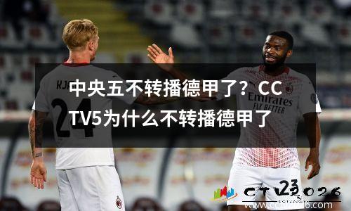 中央五不转播德甲了？CCTV5为什么不转播德甲了