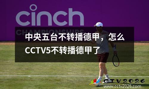 中央五台不转播德甲，怎么CCTV5不转播德甲了