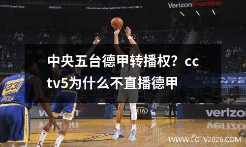 中央五台德甲转播权？cctv5为什么不直播德甲
