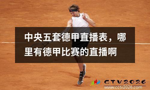 中央五套德甲直播表，哪里有德甲比赛的直播啊