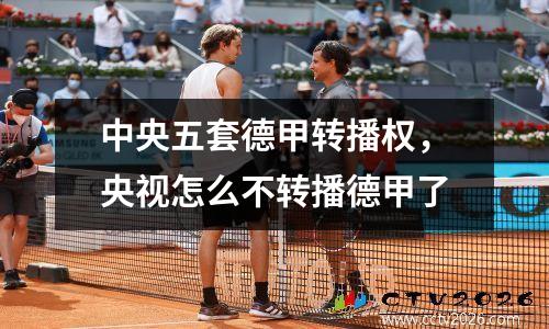 中央五套德甲转播权，央视怎么不转播德甲了
