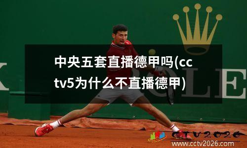 中央五套直播德甲吗(cctv5为什么不直播德甲)