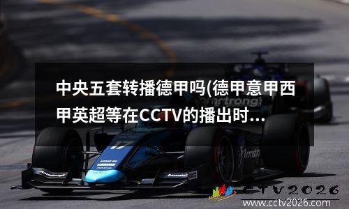 中央五套转播德甲吗(德甲意甲西甲英超等在CCTV的播出时间)