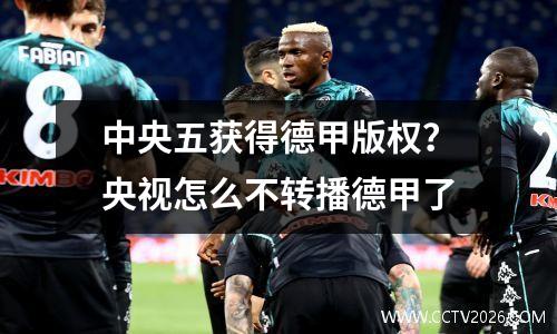 中央五获得德甲版权？央视怎么不转播德甲了
