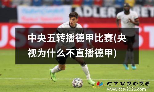 中央五转播德甲比赛(央视为什么不直播德甲)