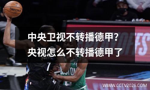 中央卫视不转播德甲？央视怎么不转播德甲了
