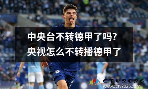 中央台不转德甲了吗？央视怎么不转播德甲了