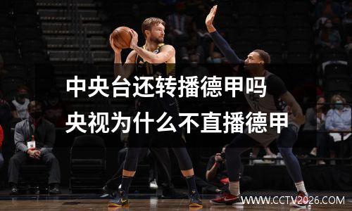 中央台还转播德甲吗 央视为什么不直播德甲