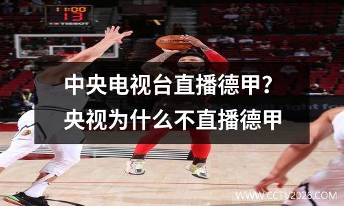 中央电视台直播德甲？央视为什么不直播德甲