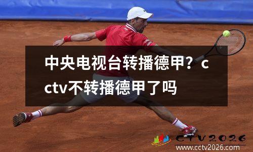 中央电视台转播德甲？cctv不转播德甲了吗