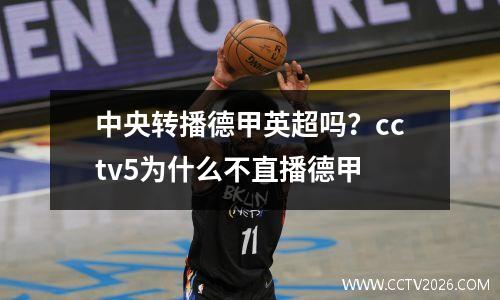 中央转播德甲英超吗？cctv5为什么不直播德甲