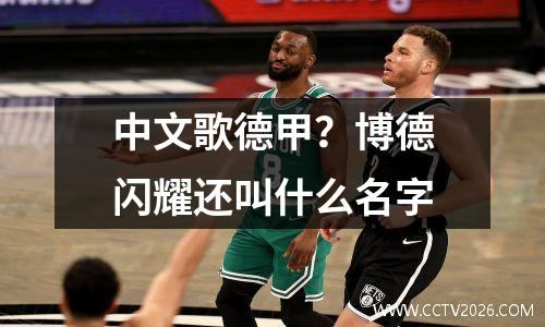 中文歌德甲？博德闪耀还叫什么名字