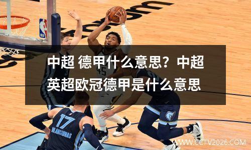 中超 德甲什么意思？中超英超欧冠德甲是什么意思