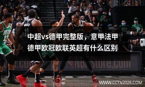 中超vs德甲完整版，意甲法甲德甲欧冠欧联英超有什么区别