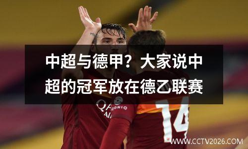 中超与德甲？大家说中超的冠军放在德乙联赛