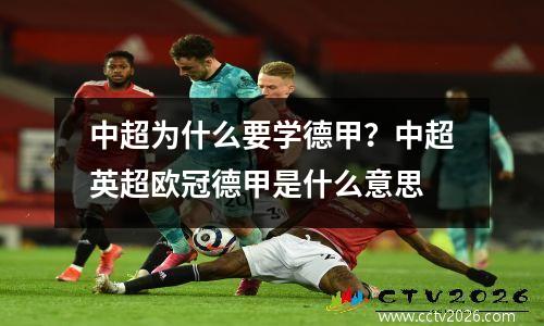 中超为什么要学德甲？中超英超欧冠德甲是什么意思