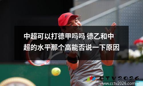 中超可以打德甲吗吗 德乙和中超的水平那个高能否说一下原因