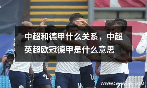 中超和德甲什么关系，中超英超欧冠德甲是什么意思