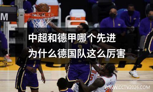 中超和德甲哪个先进 为什么德国队这么厉害