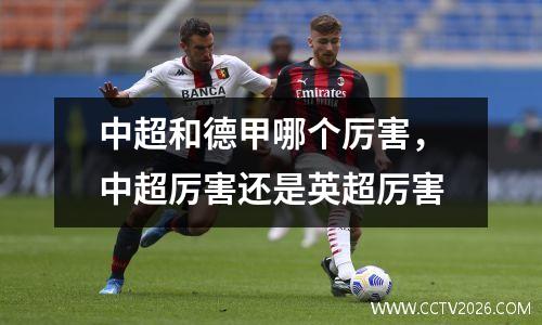 中超和德甲哪个厉害，中超厉害还是英超厉害