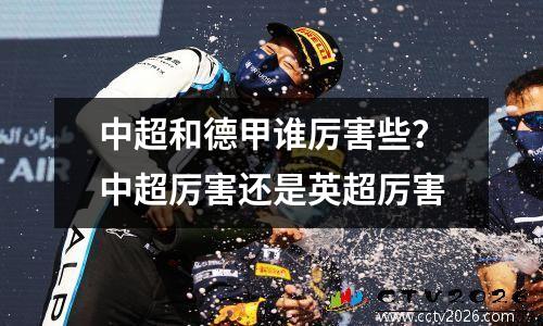 中超和德甲谁厉害些？中超厉害还是英超厉害