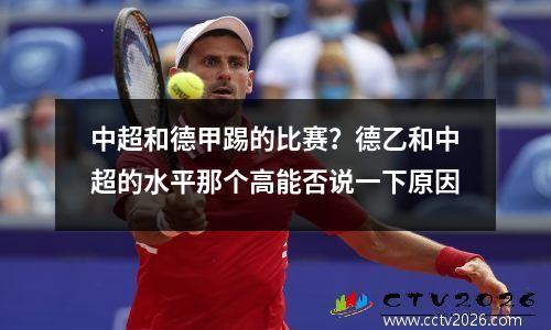 中超和德甲踢的比赛？德乙和中超的水平那个高能否说一下原因