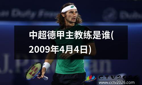 中超德甲主教练是谁(2009年4月4日)
