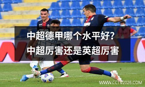 中超德甲哪个水平好？中超厉害还是英超厉害