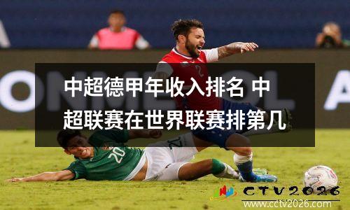 中超德甲年收入排名 中超联赛在世界联赛排第几