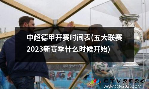 中超德甲开赛时间表(五大联赛2023新赛季什么时候开始)