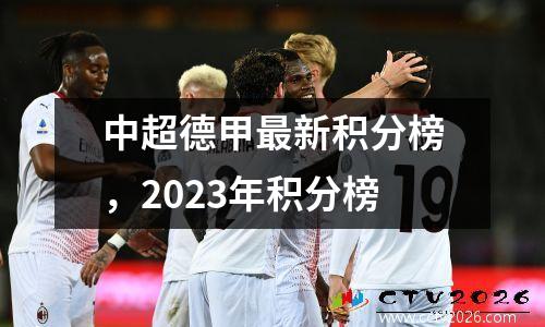 中超德甲最新积分榜，2023年积分榜