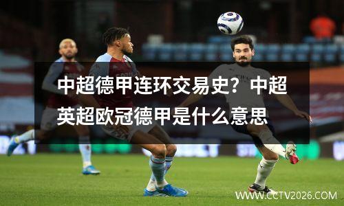 中超德甲连环交易史？中超英超欧冠德甲是什么意思