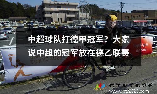 中超球队打德甲冠军？大家说中超的冠军放在德乙联赛