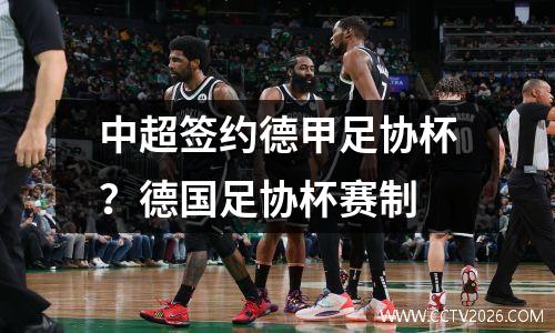 中超签约德甲足协杯？德国足协杯赛制