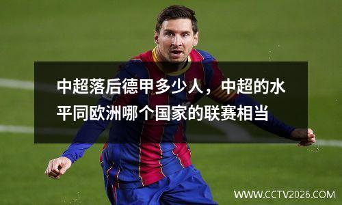 中超落后德甲多少人，中超的水平同欧洲哪个国家的联赛相当