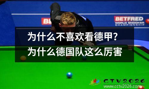 为什么不喜欢看德甲？为什么德国队这么厉害