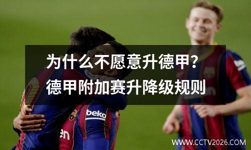 为什么不愿意升德甲？德甲附加赛升降级规则