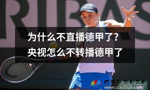 为什么不直播德甲了？央视怎么不转播德甲了