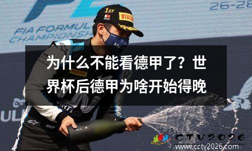 为什么不能看德甲了？世界杯后德甲为啥开始得晚