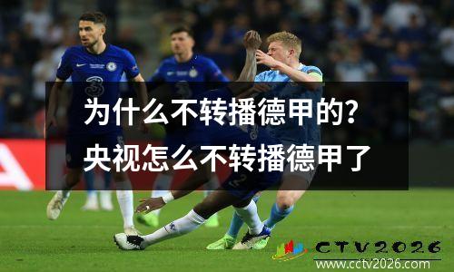 为什么不转播德甲的？央视怎么不转播德甲了