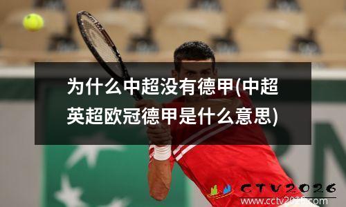 为什么中超没有德甲(中超英超欧冠德甲是什么意思)