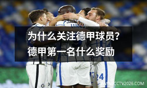 为什么关注德甲球员？德甲第一名什么奖励