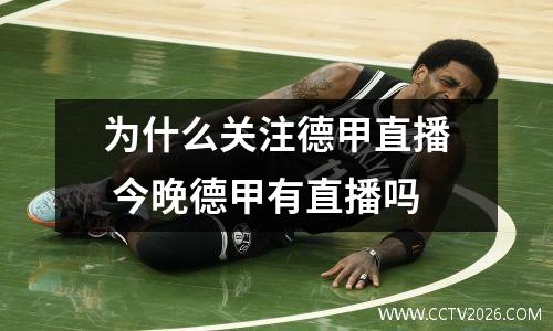 为什么关注德甲直播 今晚德甲有直播吗