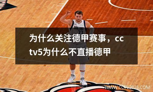 为什么关注德甲赛事，cctv5为什么不直播德甲