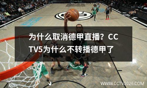 为什么取消德甲直播？CCTV5为什么不转播德甲了