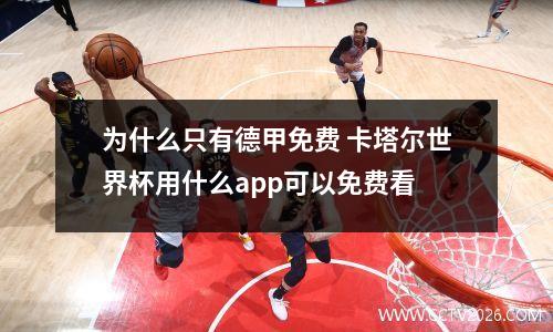 为什么只有德甲免费 卡塔尔世界杯用什么app可以免费看