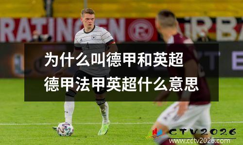 为什么叫德甲和英超 德甲法甲英超什么意思