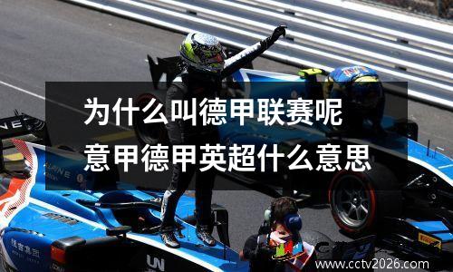 为什么叫德甲联赛呢 意甲德甲英超什么意思