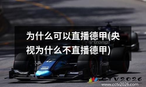 为什么可以直播德甲(央视为什么不直播德甲)