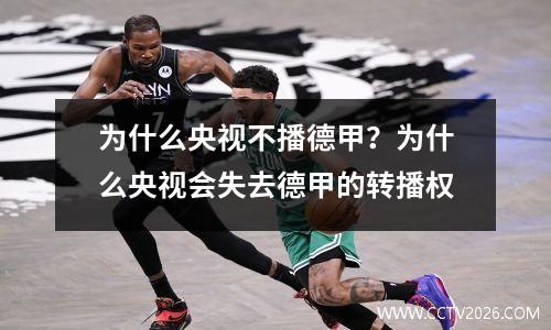 为什么央视不播德甲？为什么央视会失去德甲的转播权